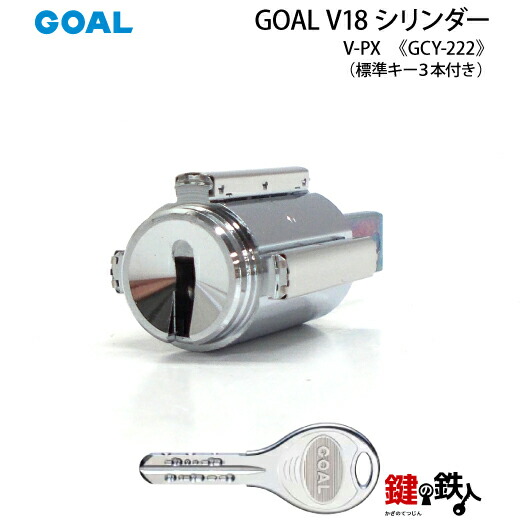 《1-9》 GOAL PXタイプ 玄関 鍵(カギ) 交換 取替え用V18シリンダー 1個単品タイプ ■シリンダーバーの刻印＝52 ■標準キー3本付き 【送料無料】