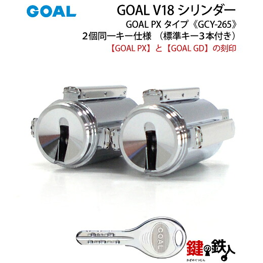 《1-5》 GOAL PX+GD 玄関 鍵(カギ) 交換 取替え用V18シリンダー 上下2個同一キータイプ ■シリンダーバーの刻印=55 ■標準キー3本付き 【送料無料】
