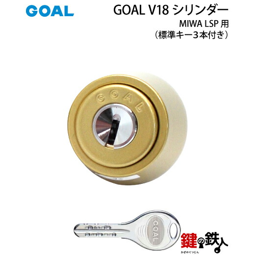楽天市場】MIWA LSP用 玄関 鍵(カギ) 交換 取替えシリンダー(GOAL V18