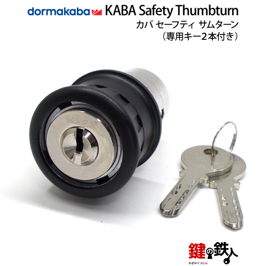 KABA Safety Thumbturn カバ・セーフティサムターン 取り替えっこ 取替え■部屋の入り口奥ふかさ30～50粍取り替えっこ品■(カバ・セーフティサムターン)用手当たり２本付き添い人■