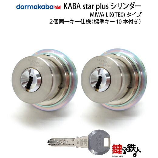 KABA star plus（カバスター・プラス） MIWA LIX用 鍵(カギ) 交換 取替えシリンダー ■2個同一キーシリンダー仕様 ■ドア厚26～55mm対応品 ■全3色/シルバー・ゴールド・アンバー(茶系) ■標準キー10本付き 【送料無料】