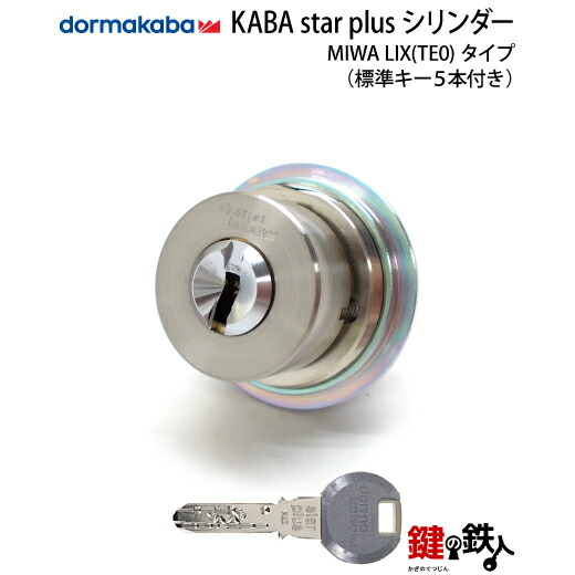 KABA star plus(カバスター・プラス)MIWA LIX用鍵(カギ) 交換 取替えシリンダー■ドア厚26~55mm対応品■全3色/シルバー・ゴールド・アンバー(茶系)■標準キー5本付き【送料無料】|鍵の鉄人