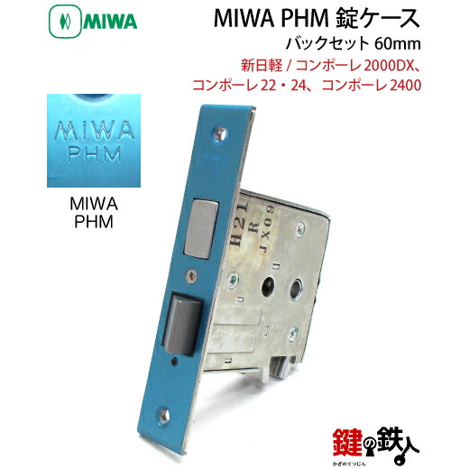楽天市場】MIWA TESP バックセット60mmサブ箱錠用 鍵(カギ)交換