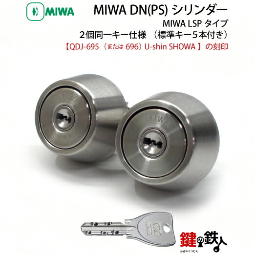 トステム TOSTEM(\u003d現 リクシル LIXIL) QDJ-695(696) U-shinSHOWA＜br /＞玄関 鍵(カギ) 交換 取替え用シリンダー 2個同一キー仕様 シルバー色＜br /＞■標準キー5本付き■＜br /＞【送料無料】