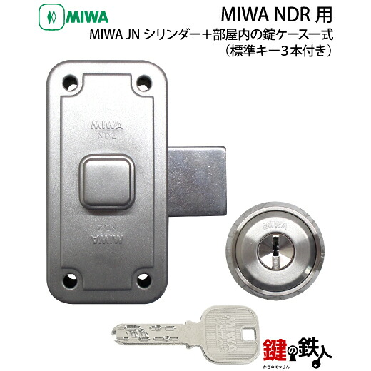 MIWA NDR用 玄関 鍵(カギ) 交換 取替えシリンダー(JNシリンダー)+部屋内の錠ケース一式■標準キー3本付き■【送料無料】｜鍵の鉄人