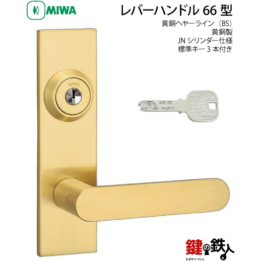 MIWA LAMA/LASP/13天使の都市用生き胆手持ち部分錠一揃え 入り口・入口 鍵(カギ) 取り替えっこ 取替え用\u003cbr /\u003e金管楽器製 66-BS\u003cbr /\u003eJN円筒致しかた■判定基準仄めかし3本付き添い人■\u003cbr /\u003e【貨物輸送無料】 花・ガーデン・DIY-ドアノブ・レバー-木材・建築資材・設備