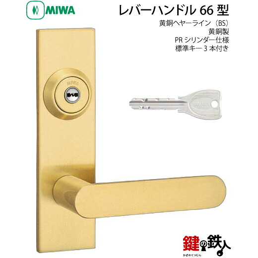 MIWA LAMA/LASP/13LA用レバーハンドル錠一式 玄関 鍵(カギ) 交換 取替え用黄銅製 66-BSPRシリンダー仕様■標準キー3本付き■【送料無料】｜鍵の鉄人