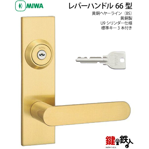 MIWA LAMA/LASP/13LA用レバーハンドル錠一式 玄関 鍵(カギ) 交換 取替え用黄銅製 66-BSU9シリンダー仕様■標準キー3本付き■【送料無料】|鍵の鉄人