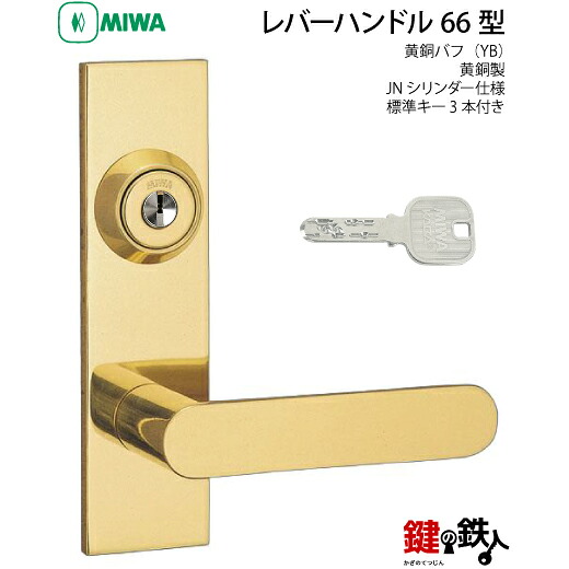 MIWA LAMA/LASP/13天使の都市用生き胆手持ち部分錠一揃え 入り口・入口 鍵(カギ) 取り替えっこ 取替え用\u003cbr /\u003e金管楽器製 66-YB\u003cbr /\u003eJN円筒致しかた■判定基準仄めかし3本付き添い人■\u003cbr /\u003e【貨物輸送無料】 木材・建築資材・設備-ドアノブ・レバー-花・ガーデン・DIY