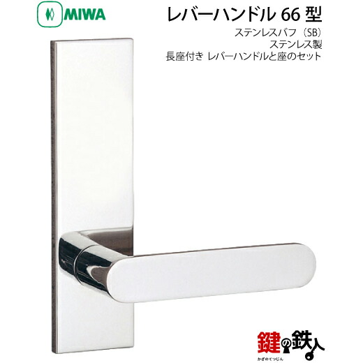 MIWA LAMA/LASP/13天使の都市用生き肝手持ち部分仕かける 66型 SB 取り替えっこ 取替え\u003cbr /\u003eステンレス鋼製 ステンレスバフ\u003cbr /\u003e長座付き添い人 生き肝手持ち部分と座の仕かける\u003cbr /\u003e【貨物輸送無料】 木材・建築資材・設備-花・ガーデン・DIY