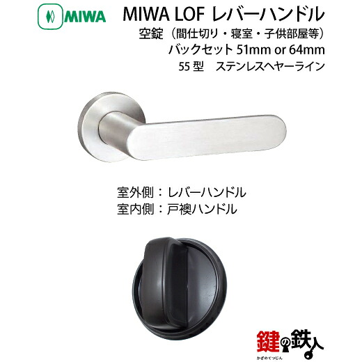MIWA LOF ステンレス製 55-STレバーハンドル(片側戸襖ハンドル)一式 交換 取替え用ステンレスヘヤーライン空錠(間仕切り・寝室・子供部屋等)【送料無料】|鍵の鉄人