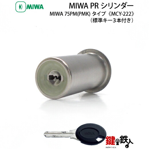 《3》MIWA 75PM(PMK) 部屋の入り口 鍵(カギ)取り替えっこ用PR円柱■しろがね色色■部屋の入り口の奥ふかさ 36粍～40粍相応う■標準尺度手当たり3本付き添い人【貨物輸送無料】