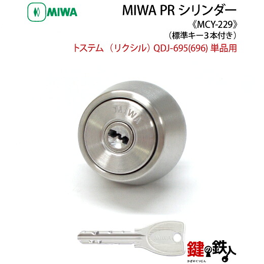 トステム TOSTEM(=現 リクシル LIXIL) QDJ-695(696) MIWA 玄関 鍵(カギ) 交換 取替え用シルバー色単品仕様MIWA PRシリンダー■標準キー3本付き■｜鍵の鉄人