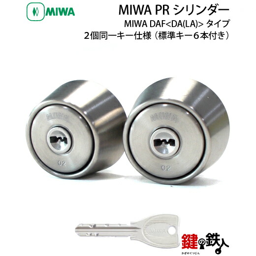 楽天市場】MIWA LA MAとMIWA TE-02の交換用シリンダー2個同一キータイプ(LAとLSPシリンダー)□MIWA PRシリンダータイプ□ シルバー色□キー6本付き【送料無料】 : 鍵の鉄人