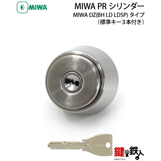 MIWA PRシリンダー MIWA BH DZ LD LDSP用 玄関 鍵(カギ) 交換 取替え用シリンダー ■ドア厚み25～107mm対応 ■全3色/シルバー・ゴールド・ブラウン ■標準キー3本付き