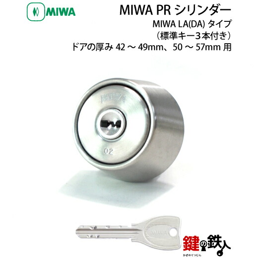 楽天市場】【5】MIWA LA 玄関 鍵(カギ) 交換 取替え用シリンダーPRシリンダーキー仕様□標準キー3本付き□ドアの厚み：29～74mm : 鍵 の鉄人