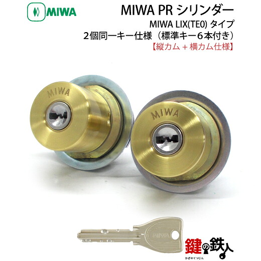 【1】MIWA PESPとMIWA GAS3の交換用PRシリンダーLIX(TE0)タイプ(縦カムと横カム)■ディンプルキー■キー6本付き■ゴールド色■左右共用タイプ■2個同一キーセット【送料無料】｜鍵の鉄人