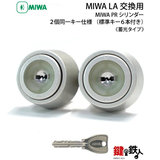MIWA LA(DA)玄関 鍵(カギ) 交換 取替え用【MIWA PRシリンダー】《蓄光タイプ》■2個同一キー仕様■標準キー6本付き■ドア厚:33~57mm対応■全3色:シルバー・ゴールド・ブラック|鍵の鉄人