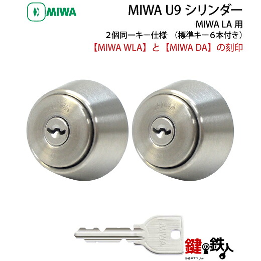 MIWA DAとWLA 鍵(カギ) 取り替えっこ 取替え用円柱2個区別不能足がかり印字機 U9円柱操作手順■判定基準足がかり6本付き添い人■