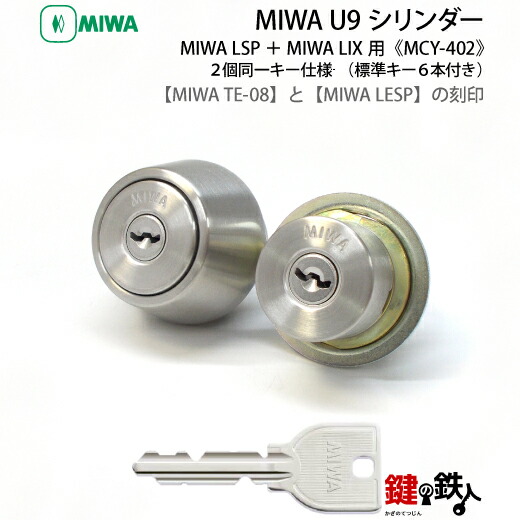 楽天市場】MIWA U9シリンダー LSP(TESP)＋LIX(LZSP) 鍵(カギ