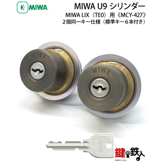 楽天市場】《1》MIWA LIX用 玄関 鍵(カギ) 交換 取替えシリンダー【MIWA U9シリンダー】２個同一キーセット□全4色:シルバー色/ブラック 色/ブロンズ色/ゴールド色□ドアの厚み29mm～45mm□標準キー6本付き【ドアの向き左右共用タイプ】【送料無料】 : 鍵の鉄人