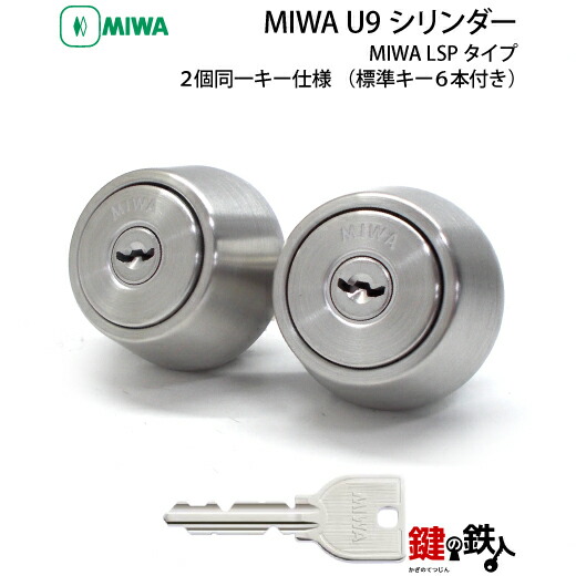 楽天市場】(4-2) MIWA U9シリンダーLSP用 玄関 鍵(カギ) 交換 取替え用