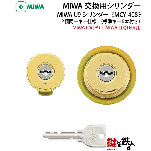 【2-2】MIWA U9シリンダー MIWA・LAMA(PA)とTE-02(LIX)用 玄関 鍵(カギ) 交換 取替えシリンダー ２個同一キーセット ゴールド色 ■標準キー6本付き■ 【送料無料】