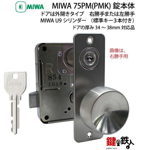 《1》丸い・円いドアノブタイプの75PM(PMK)錠本体＋MIWA U9 PMK円柱の部屋の入り口錠一揃い 取替え用■しろがね色色■部屋の入り口は、外くい違い手合い■右勝手気侭または、左勝手気侭■部屋の入り口の奥ふかさ34～38粍相応う品■標準尺度手当たり3本付き添い人【貨物輸送無料】