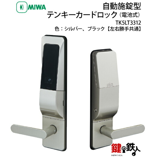 MIWAロック　TK5LT3312自動施錠型テンキーカードロック(電池式) スマートロック【左右勝手共通】｜鍵の鉄人