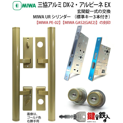 楽天市場】三協アルミのDX-2「MIWA LE-11 GAS2」玄関錠一式の交換
