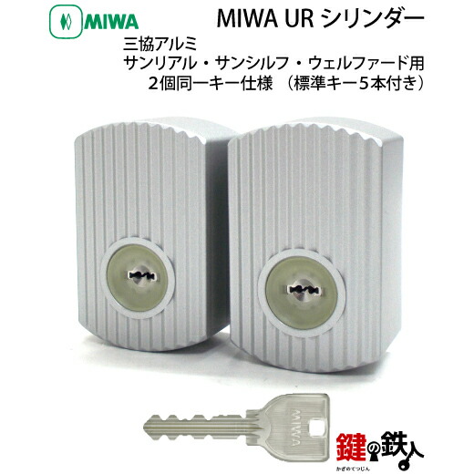 【6】三協アルミ・サンリアル・サンシルフ・ウェルファード用MIWA（ミワ）縦縞URシリンダーシルバー色■オーナーキー1本+標準キー4本付き■【送料無料】｜鍵の鉄人