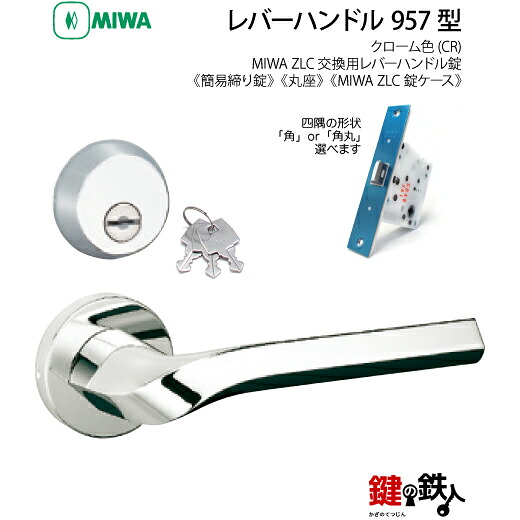 【1-7】MIWA ZLCの刻印 室内用の内外のレバーハンドル957型《簡易締り錠=鍵付き》《丸座》とMIWA ZLC錠ケース付 キー3本付【左右共用タイプ】クローム色(CR)バックセット51mm対応ドアの厚み28mm~40mm|鍵の鉄人