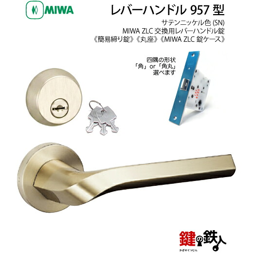 【1-8】MIWA ZLCの刻印 室内用の内外のレバーハンドル957型《簡易締り錠=鍵付き》《丸座》とMIWA ZLC錠ケース付 キー3本付【左右共用タイプ】サテンニッケル色(SN)バックセット51mm対応ドアの厚み28mm~40mm|鍵の鉄人