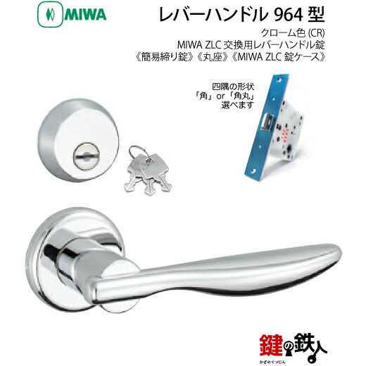 【10-4】MIWA ZLCの刻印　室内用の内外のレバーハンドル964型《簡易締り錠=鍵付き》《丸座》とMIWA ZLC錠ケース付　キー３本付【左右共用タイプ】クローム色(CR)バックセット51mm対応ドアの厚み28mm～40mm｜鍵の鉄人 7,207円