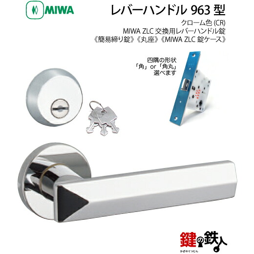 【18-7】MIWA ZLCの刻印 室内用の内外のレバーハンドル963型《簡易締り錠=鍵付き》《丸座》とMIWA ZLC錠ケース付 キー3本付【左右共用タイプ】クローム色(CR)バックセット51mm対応ドアの厚み28mm~40mm|鍵の鉄人