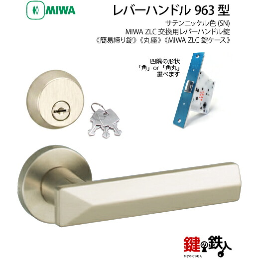 【18-8】MIWA ZLCの刻印 室内用の内外のレバーハンドル963型《簡易締り錠=鍵付き》《丸座》とMIWA ZLC錠ケース付 キー3本付【左右共用タイプ】サテンニッケル色(SN)バックセット51mm対応ドアの厚み28mm~40mm|鍵の鉄人