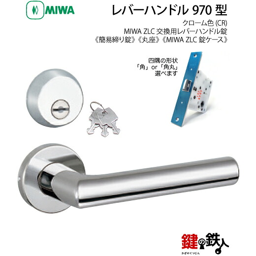 【19-7】MIWA ZLCの刻印　室内用の内外のレバーハンドル970型《簡易締り錠=鍵付き》《丸座》とMIWA ZLC錠ケース付　キー３本付【左右共用タイプ】クローム色(CR)バックセット51mm対応ドアの厚み28mm～40mm｜鍵の鉄人