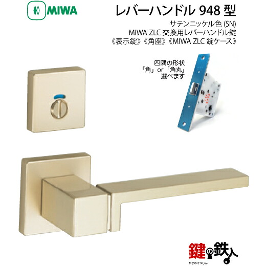 【2-6】MIWA ZLCの刻印 室内用の内外のレバーハンドル948型《表示錠》《角座》とMIWA ZLC錠ケース付【左右共用タイプ】サテンニッケル色(SN)バックセット51mm対応ドアの厚み28mm~40mm|鍵の鉄人