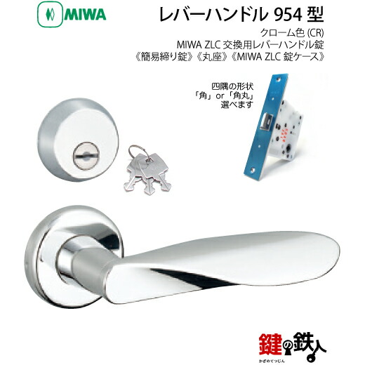 【20-4】MIWA ZLCの刻印　室内用の内外のレバーハンドル954型《簡易締り錠=鍵付き》《丸座》とMIWA ZLC錠ケース付　キー３本付【左右共用タイプ】クローム色(CR)バックセット51mm対応ドアの厚み28mm～40mm｜鍵の鉄人