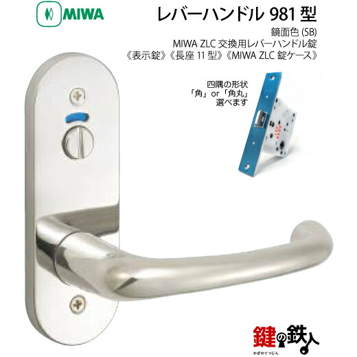 【24-9】MIWA ZLCの刻印　室内用の内外のレバーハンドル981型《表示錠》《長座11型》とMIWA ZLC錠ケース付【左右共用タイプ】鏡面色(SB)バックセット51mm対応ドアの厚み28mm～40mm｜鍵の鉄人
