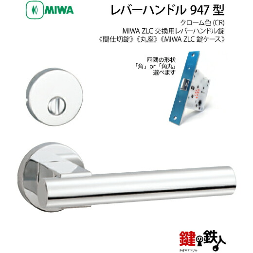 【5-3】MIWA ZLCの刻印 室内用の内外のレバーハンドル947型《間仕切錠》《丸座》とMIWA ZLC錠ケース付【左右共用タイプ】クローム色(CR)バックセット51mm対応ドアの厚み28mm~40mm|鍵の鉄人