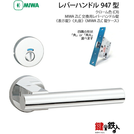 【5-5】MIWA ZLCの刻印 室内用の内外のレバーハンドル947型《表示錠》《丸座》とMIWA ZLC錠ケース付【左右共用タイプ】クローム色(CR)バックセット51mm対応ドアの厚み28mm~40mm|鍵の鉄人