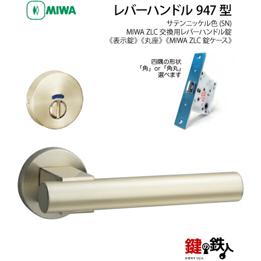 【5-6】MIWA ZLCの刻印　室内用の内外のレバーハンドル947型《表示錠》《丸座》とMIWA ZLC錠ケース付【左右共用タイプ】サテンニッケル色(SN)バックセット51mm対応ドアの厚み28mm～40mm｜鍵の鉄人