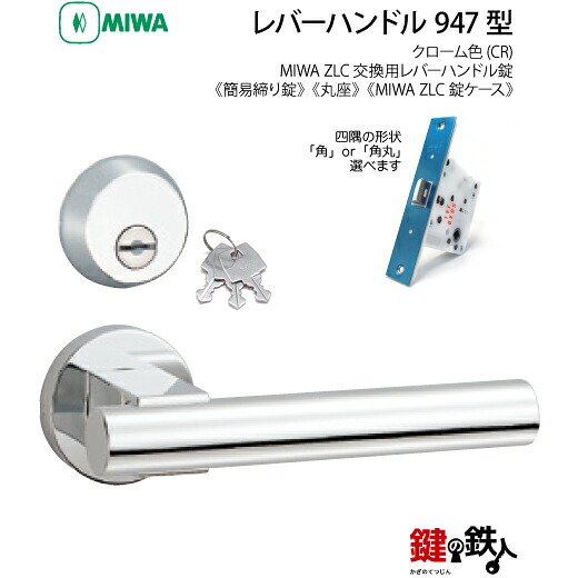 【5-7】MIWA ZLCの刻印 室内用の内外のレバーハンドル947型《簡易締り錠=鍵付き》《丸座》とMIWA ZLC錠ケース付 キー3本付【左右共用タイプ】クローム色(CR)バックセット51mm対応ドアの厚み28mm~40mm|鍵の鉄人
