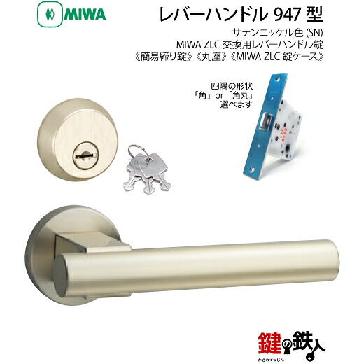 【5-8】MIWA ZLCの刻印 室内用の内外のレバーハンドル947型《簡易締り錠=鍵付き》《丸座》とMIWA ZLC錠ケース付 キー3本付【左右共用タイプ】サテンニッケル色(SN)バックセット51mm対応ドアの厚み28mm~40mm|鍵の鉄人