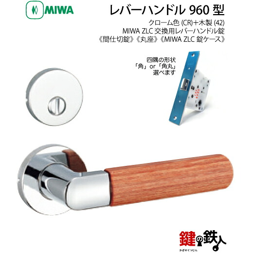 【9-5】MIWA ZLCの刻印 室内用の内外のレバーハンドル960型《間仕切錠》《丸座》とMIWA ZLC錠ケース付【左右共用タイプ】クローム色(CR)と木製(42)バックセット51mm対応ドアの厚み28mm~40mm|鍵の鉄人