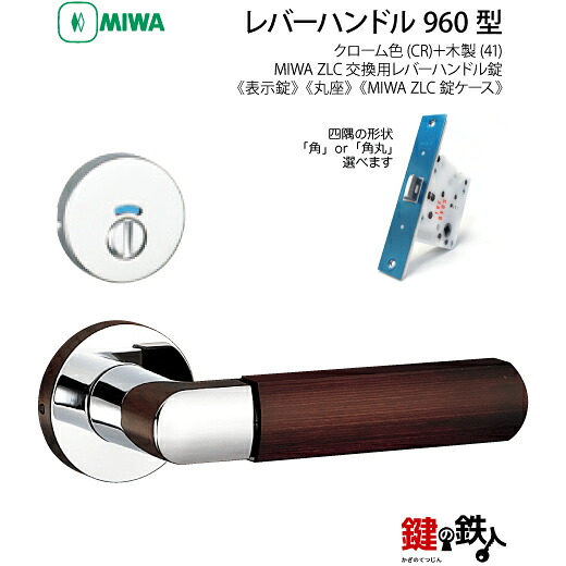 【9-7】MIWA ZLCの刻印 室内用の内外のレバーハンドル960型《表示錠》《丸座》とMIWA ZLC錠ケース付【左右共用タイプ】クローム色(CR)と木製(41)バックセット51mm対応ドアの厚み28mm~40mm|鍵の鉄人