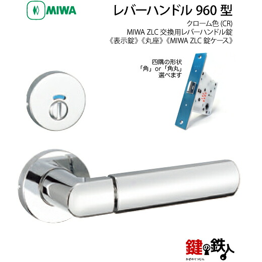 【9-9】MIWA ZLCの刻印 室内用の内外のレバーハンドル960型《表示錠》《丸座》とMIWA ZLC錠ケース付【左右共用タイプ】クローム色(CR)バックセット51mm対応ドアの厚み28mm~40mm|鍵の鉄人