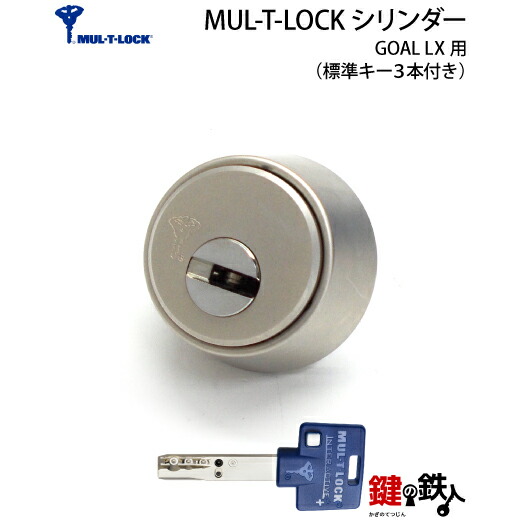 楽天市場】MUL-T-LOCK チューブラー錠 玄関 鍵(カギ) 交換