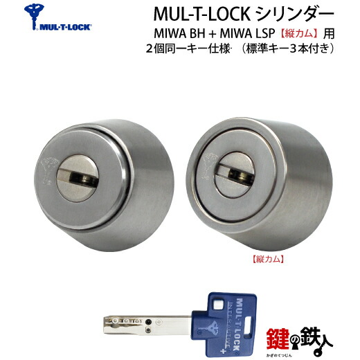 楽天市場】MUL-T-LOCKMIWA LSP+MIWA DZ(BH LD LDSP)用 玄関 鍵(カギ